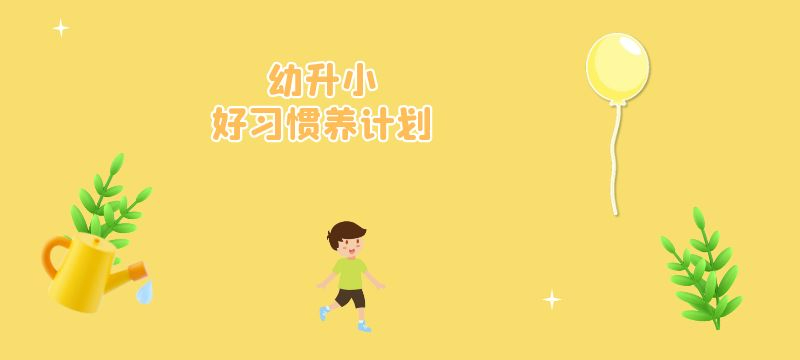 小學(xué)生良好習(xí)慣養(yǎng)成計劃