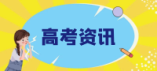 江蘇省2024年普通高校招生計(jì)劃