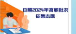 日照市2024年高職批次征集志愿計(jì)劃表