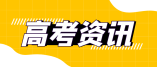 山東省2024年普通高考第一次新聞發(fā)布！