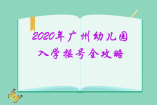 2020年廣州幼兒園入學搖號全攻略