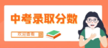 天門2024年普通高中招生錄取控制分數(shù)線