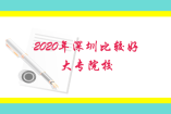 2020年深圳比較好的大專院校有哪些