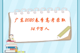 廣東2020春季高考錄取14.9萬人