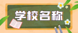 2021年黃埔區(qū)初中學(xué)校招生咨詢電話