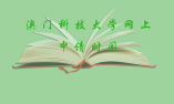 澳門科技大學(xué)網(wǎng)上申請(qǐng)時(shí)間