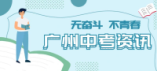 2024年廣州市中考第三批次和第四批次普通高中錄取順利結(jié)束