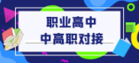 鷹潭市2024年職業(yè)高中中高職對(duì)接志愿填報(bào)細(xì)則