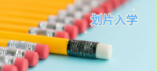 廣州幼升小劃片入學(xué)原則是什么