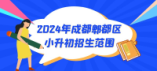 2024年成都市郫都區(qū)小升初招生范圍