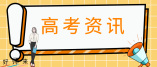 2024年湖南高考報名人數(shù)72.7萬創(chuàng)新高