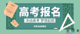 云南省2022年普通高校招生網(wǎng)上報名考生須知