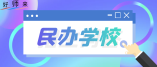 2024年龍華區(qū)民辦幼兒園招生信息一覽表