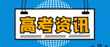 江蘇2022年普通高考考后提醒