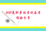 2021高職單招考試備考經(jīng)驗分享