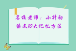 名校老師：小升初語(yǔ)文10大記憶方法