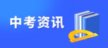 重慶2024年中招政策發(fā)布