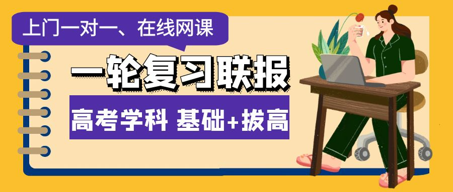 上門(mén)一對(duì)一、在線(xiàn)輔導(dǎo)多種家教形式助力2025年高考一輪復(fù)習(xí)