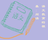 立意于閱讀——語(yǔ)文教育的根基