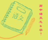 新高一攻略 高中語(yǔ)文怎么學(xué)