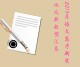 新高三必看：2019年語(yǔ)文高考新變化及新