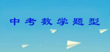 中考數(shù)學(xué)的題型特點(diǎn)是什么?