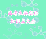 高考生物實(shí)驗(yàn)知識(shí)點(diǎn)大全