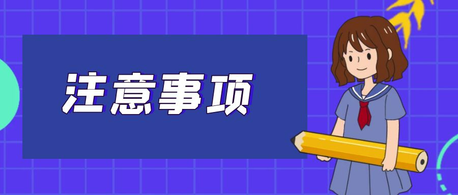 2025年湖南高考報(bào)名注意事項(xiàng)