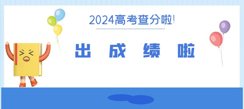 廣東2024年高考成績(jī)預(yù)計(jì)25日左右放榜