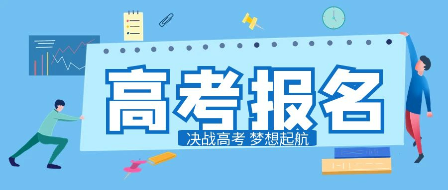 2025年各省市高考報(bào)名時(shí)間匯總