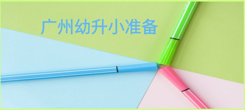 廣州申請(qǐng)2025年小學(xué)生申請(qǐng)學(xué)位，有哪些準(zhǔn)備？